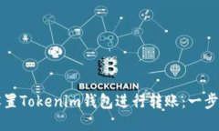 如何设置Tokenim钱包进行转账：一步步指南