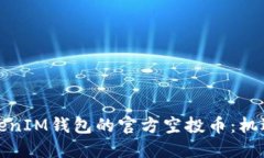 探索TokenIM钱包的官方空投币：机遇与挑战