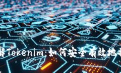 深入了解Tokenim：如何安全有效地将币转出