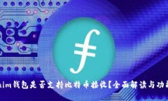 Tokenim钱包是否支持比特币接收？全面解读与功能