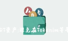 如何保护你的USDT资产：避免在Tokenim等平台上被盗