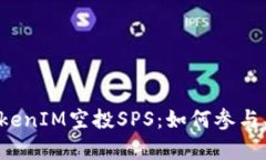 全面解析TokenIM空投SPS：如何参与、技巧与风险