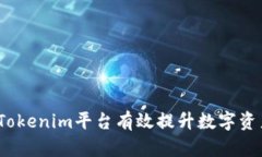 : 如何利用Tokenim平台有效提升数字资产交易效率
