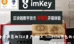 如何安全管理您的TRX资产：MAX Tokenim钱包的全面指