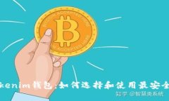 全面解析Tokenim钱包：如何选择和使用最安全的加