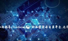 关于在Tokenim平台上出售ETH（以太坊）的步骤和细