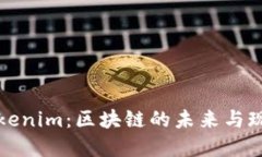探索Tokenim：区块链的未来与现实应用