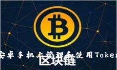 如何在安卓手机上管理和使用TokenIM文件