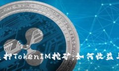 揭秘ETH质押TokenIM挖矿：如何收益与风险管理