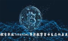 探索新版Tokenim：革新数字货币生态的未来