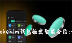 如何利用Tokenim钱包触发智能合约：一站式指南