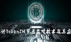 深入探讨TokenIM节点监听技术及其应用前景