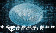 探索Tokenim中国地区特别版：揭秘数字资产新机遇