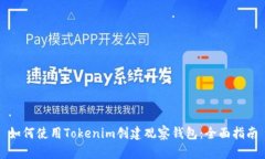 如何使用Tokenim创建观察钱包：全面指南