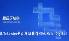 如何通过Tokenim平台成功获得HDA（Holo Digital Asset）