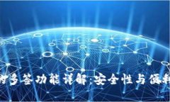 Tokenim钱包的多签功能详解：安全性与便利性的完