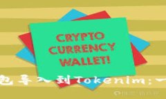 如何将链克钱包导入到Tokenim：一步一步的指南