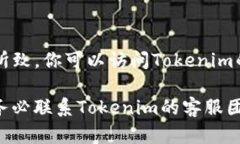 在使用Tokenim或其他加密货币交易所时，如果发现