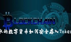 挖矿赚取的数字货币如何安全存入Tokenim钱包