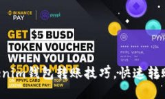 轻松掌握Tokenim钱包转账技巧，快速转账到其他钱