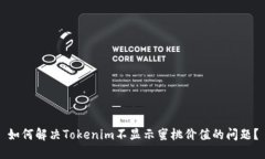 如何解决Tokenim不显示蜜桃价值的问题？