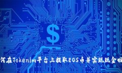 如何在Tokenim平台上提取EOS币并实现现金回流