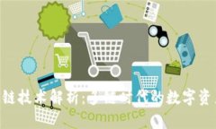 Tokenim跨链技术解析：多链时代的数字资产无缝流