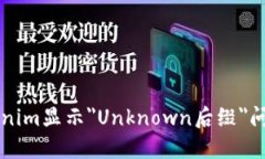 解决Tokenim显示＂Unknown后缀＂问题的方法