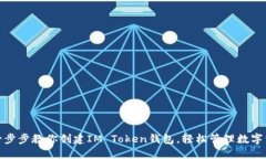 : 一步步教你创建IM Token钱包，轻松管理数字资产