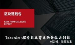 Tokenim：探索新版带来的升级与创新