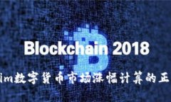 掌握Tokenim数字货币市场涨幅计算的正确时间策略