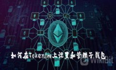 如何在Tokenim上设置和管理子钱包