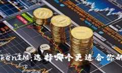 MGCToken与TokenIM：选择哪个更适合你的数字资产管