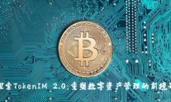 探索TokenIM 2.0：重塑数字资产管理的新境界