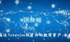 如何通过Tokenim创建你的数字资产：全面指南