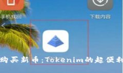 轻松购买新币：Tokenim的超便利攻略