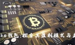 titlesIM Toke钱包：探索其盈利模式与未来发展方向