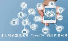 如何安全有效地设置 TokenIM 指纹？TokenIM, 指纹设