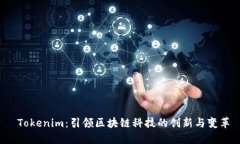  Tokenim：引领区块链科技的创新与变革