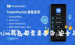 为什么每个Tokenim钱包都需要备份：安全与防范丢