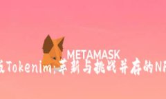 山寨版Tokenim：革新与挑战并存的NFT世界