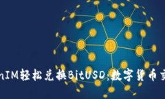 通过TokenIM轻松兑换BitUSD：数字货币交易的未来