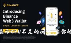 解决Tokenim显示CPU不足的问题，让你的设备畅行无