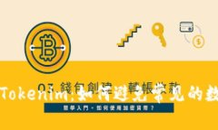 误把比特币充入Tokenim：如何避免常见的数字资产