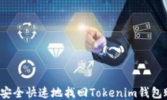 如何安全快速地找回Tokenim钱包账户?