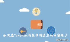 如何在Tokenim钱包中创建您的币安账户