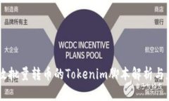 高效批量转币的Tokenim脚本解析与应用