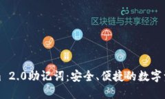 : 揭秘Tokenim 2.0助记词：安全、便捷的数字资产保