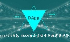 探索TokenIM钱包：HECO生态系统中的数字资产管理利