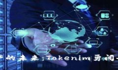 解锁数字资产的未来：Tokenim勇闯去中心化世界